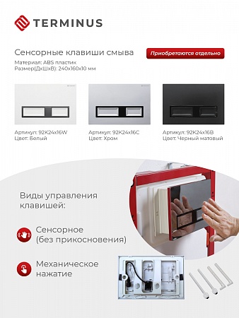 Сенсорная система инсталляции для подвесного унитаза 500х1125 (3 в 1) Terminus Пятигорск - фото 2