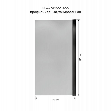 Шторка на ванну распашная Terminus Ното 02 1500х700 проф.черный, тонированная Пятигорск - фото 5