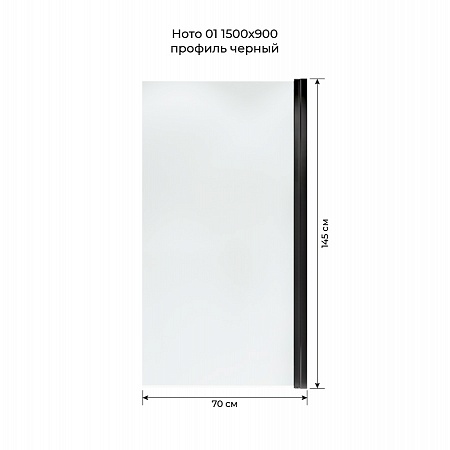 Шторка на ванну распашная Terminus Ното 02 1500х700 проф.черный Пятигорск - фото 5
