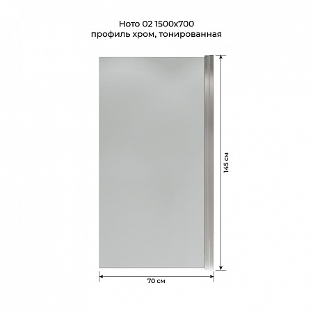 Шторка на ванну распашная Terminus Ното 02 1500х700 проф.хром, тонированная Пятигорск - фото 5 Шторка на ванну распашная Terminus Ното 02 1500х700 проф.хром, тонированная Пятигорск - фото 5
